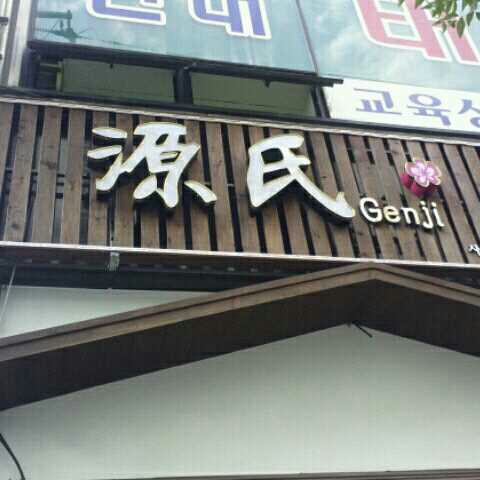 겐지 매장 이미지