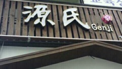 겐지 매장 이미지