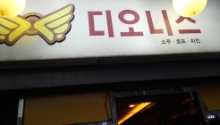 디오니스 성내점 매장 이미지