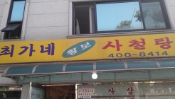 최가네황보사철탕 매장 이미지
