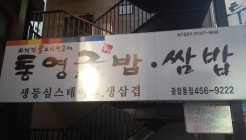 통영굴쌈밥 매장 이미지