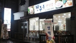 전주옥한식당 매장 이미지