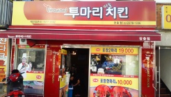 투마리치킨 매장 이미지