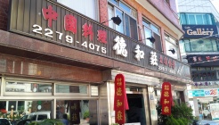 덕화장 매장 이미지