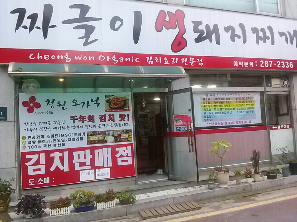 짜글이 생돼지찌개 매장 이미지