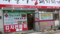 짜글이 생돼지찌개 매장 이미지