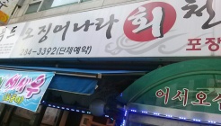 오징어나라회천국 매장 이미지