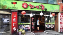 차이홍 매장 이미지