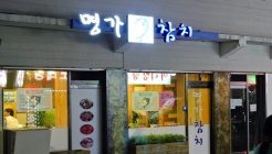 건대명가참치 매장 이미지