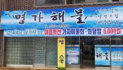 명가해물 매장 이미지