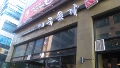 제주돈가(산남점) 매장 이미지