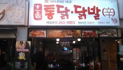 한울 통닭 닭발 매장 이미지