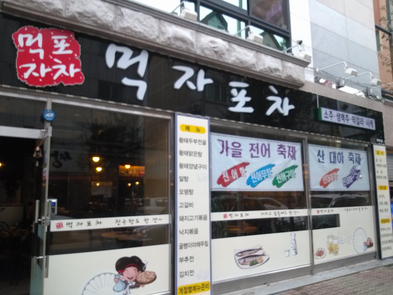 먹자포차 매장 이미지
