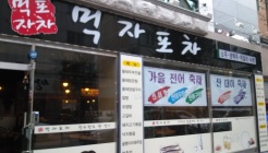 먹자포차 매장 이미지