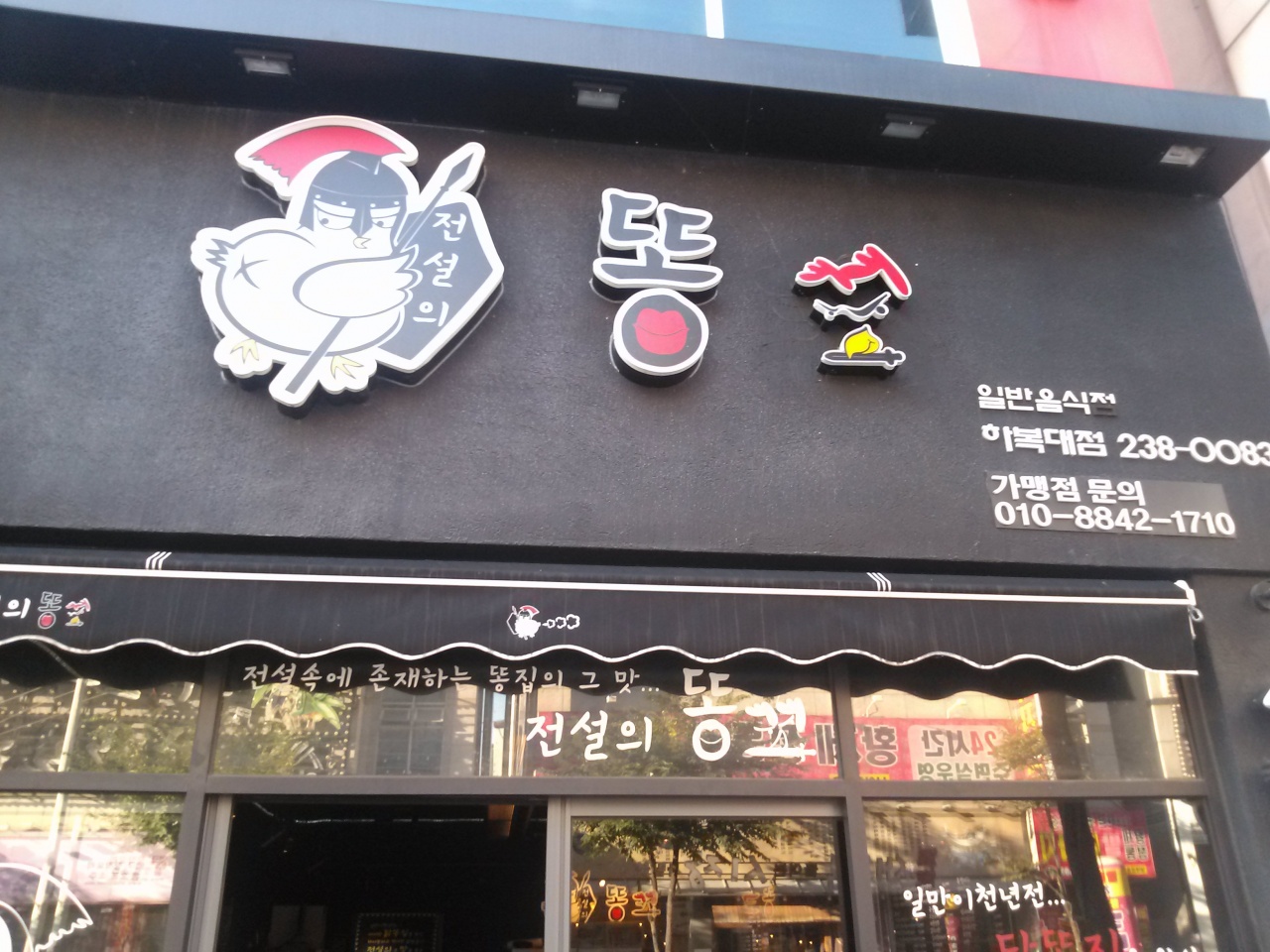 전설의똥 매장 이미지