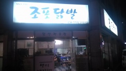 조포닭발 매장 이미지