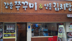장충쭈꾸미 매장 이미지