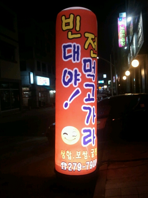 빈대야!전먹고가라! 매장 이미지