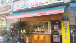 전설의돈가스 매장 이미지