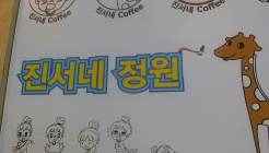 진서네 정원 매장 이미지