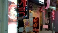 틈새라면 신림점 매장 이미지