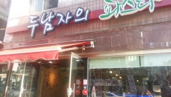 두남자의파스타 매장 이미지