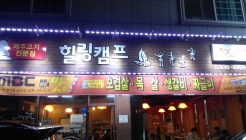 힐링캠프 매장 이미지