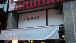 육회지존 매장 이미지