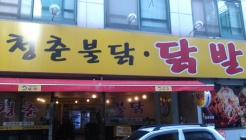 청춘닭발 매장 이미지