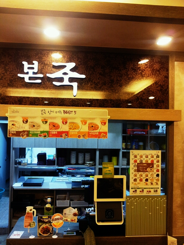 본죽 법원점 매장 이미지