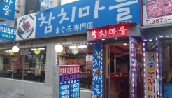 참치마을 매장 이미지