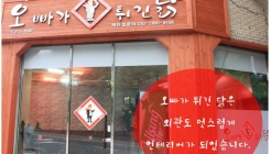 오빠가튀긴닭(하복대) 매장 이미지