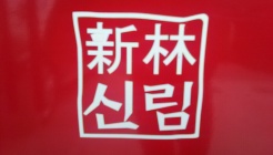 신림양꼬치 매장 이미지