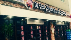 마당쇠껍데기와소금구이금산점 매장 이미지