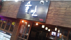 술짠 매장 이미지