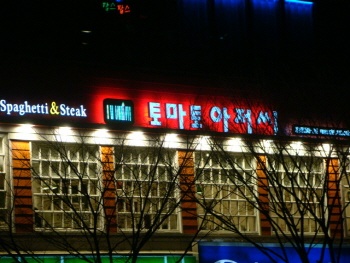 토마토아저씨인천계양점 매장 이미지