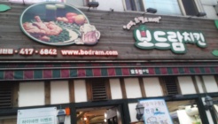 보드람치킨 신천점 매장 이미지