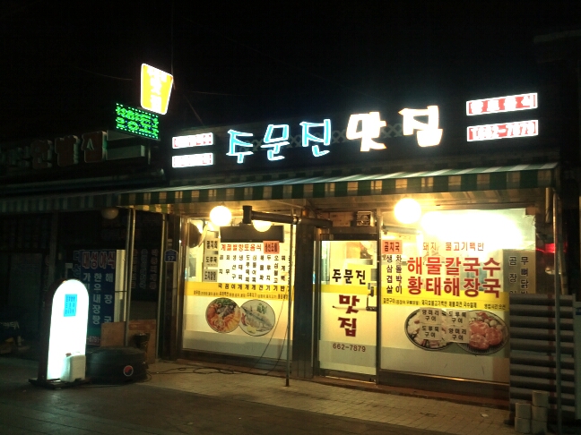 주문진맛집 매장 이미지