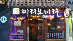 이리오너라 매장 이미지