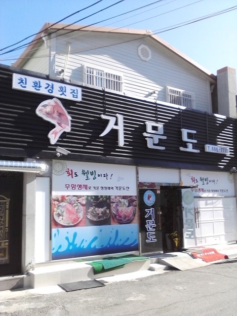 거문도횟집 매장 이미지