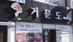 거문도횟집 매장 이미지