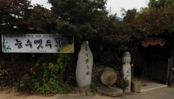 능수옛두부 매장 이미지