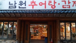 남원추어탕감자탕 매장 이미지