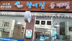 청어진동태찜 매장 이미지