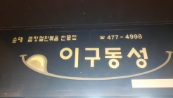 이구동성 매장 이미지