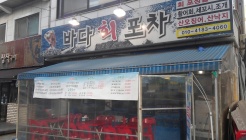 바다회포차 매장 이미지