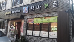 왔따횟집 매장 이미지