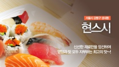 현스시 매장 이미지