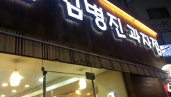 김병진과자점 매장 이미지