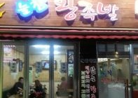 늘찬왕족발보쌈 매장 이미지